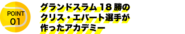 グランドスラム18勝のクリス・エバート選手が作ったアカデミー