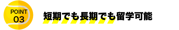 短期でも長期でも留学可能