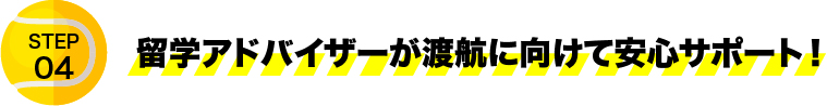 留学アドバイザーが渡航に向けて安心サポート！