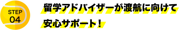 留学アドバイザーが渡航に向けて安心サポート！