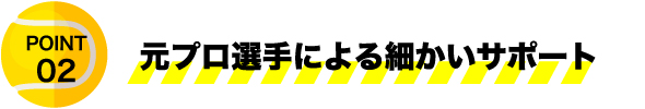 個々に合わせた細かいサポート