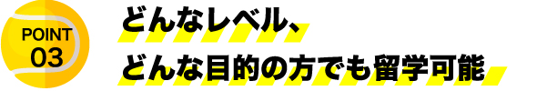 どんなレベル、どんな目的の方でも留学可能