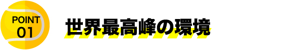 世界最高峰の環境