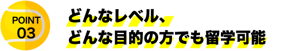 どんなレベル、どんな目的の方でも留学可能