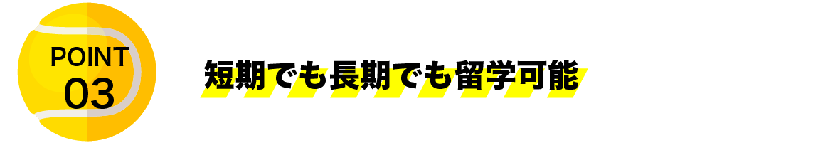 短期でも長期でも留学可能