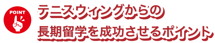 テニスウィングからの長期留学を成功させるポイント