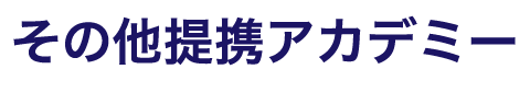 その他提携アカデミー