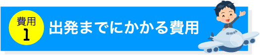 出発までにかかる費用