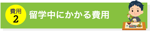 留学中にかかる費用