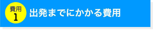 出発までにかかる費用