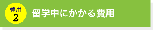 留学中にかかる費用