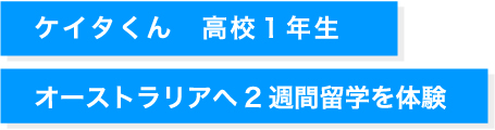 ケイタくん　高校１年生 オーストラリアへ2週間留学を体験