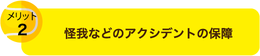 怪我などのアクシデントの保障