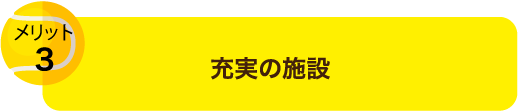 充実の施設