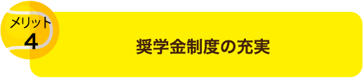 奨学金制度の充実