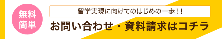 お問い合わせ・資料請求はコチラ