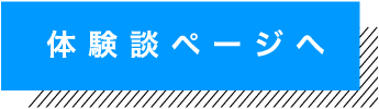 体験談ページへ