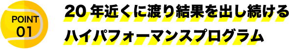 20年近くに渡り結果を出し続けるハイパフォーマンスプログラム