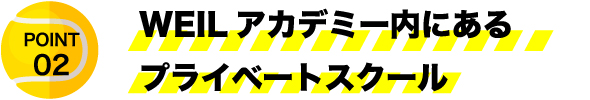 WEILアカデミー内にあるプライベートスクール