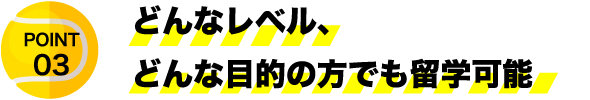 どんなレベル、どんな目的の方でも留学可能