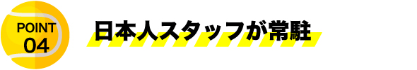 日本人スタッフが常駐