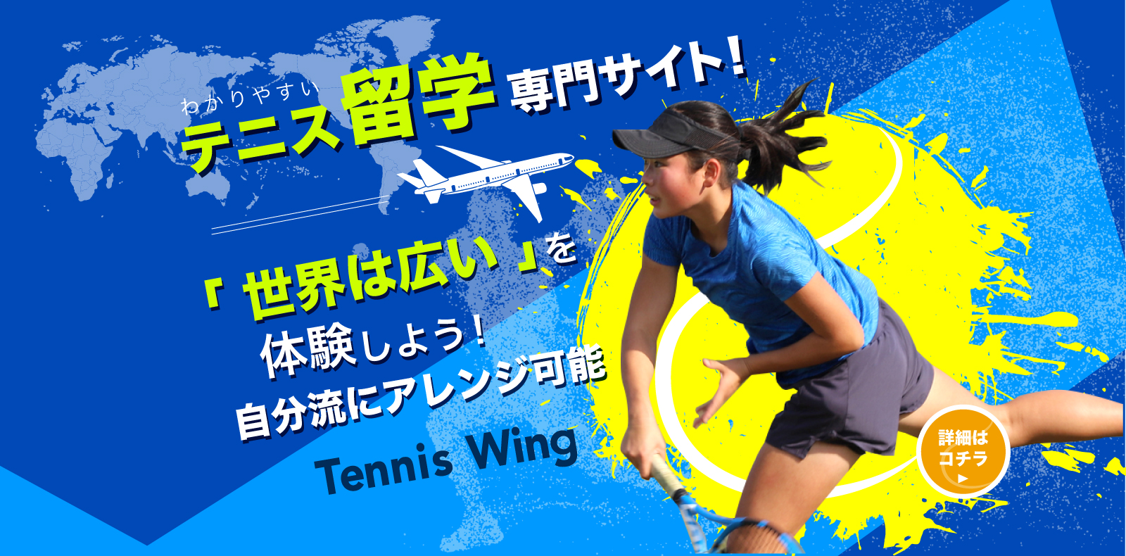テニス留学専門サイト テニスウィング Tennis Wing